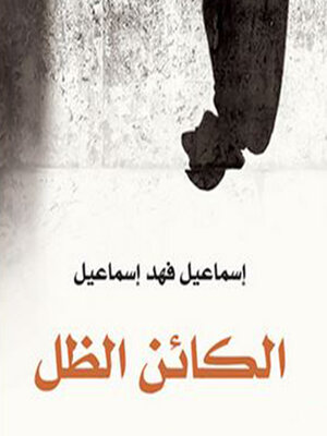 cover image of الكائن الظل